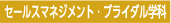 セールスマネジメント・ブライダル学科