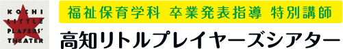 福祉保育学科 卒業発表指導 特別講師　高知リトルプレイヤーズシアター