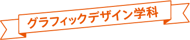 グラフィックデザイン学科