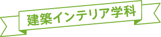 建築インテリア学科