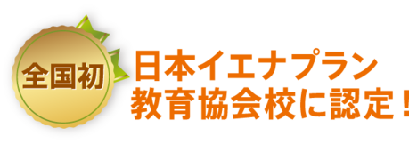 日本イエナプラン教育協会校に認定！