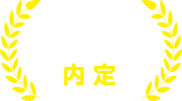 AO入試なら書類審査のみ(面接免除)