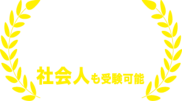 早期に合格が内定