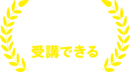 入学サポートプログラムを受講できる(希望者のみ)