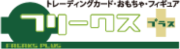 フリークスプラス