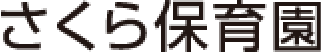 さくら保育園