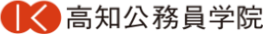 高知公務員学院